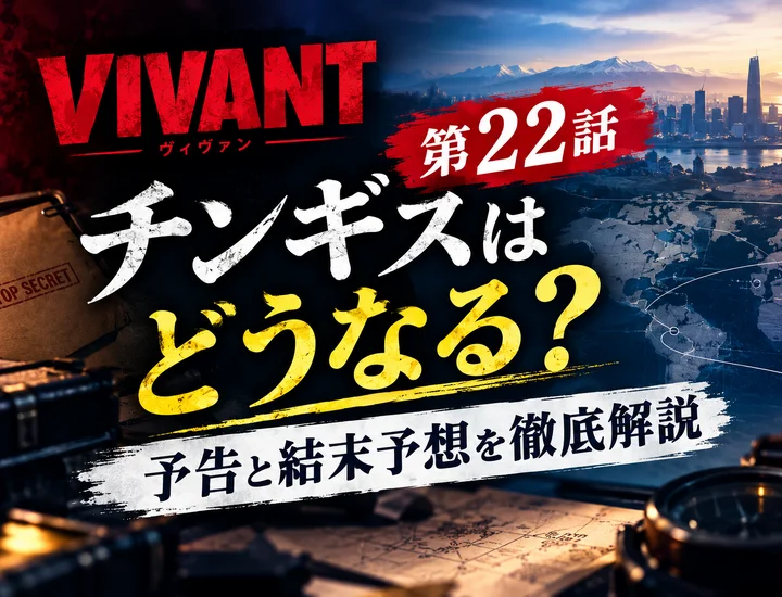 VIVANT チンギスはどうなる？第22話の予告と結末予想を徹底解説